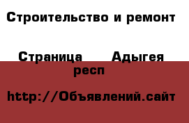  Строительство и ремонт - Страница 10 . Адыгея респ.